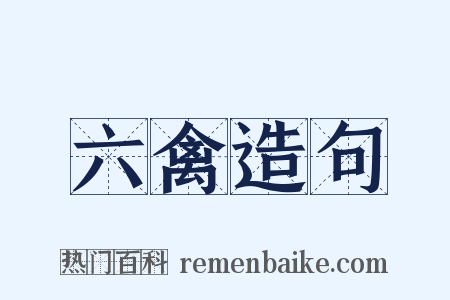 六禽造句是什么意思的图片